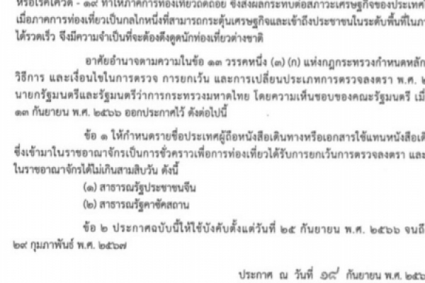 ประชาสัมพันธ์จากเทศบาลตำบลนาจอมเทียน ประกาศกระทรวงมหาดไทย เรื่อง กำหนดรายชื่อประเทศที่ผู้ถือหนังสือเดินทางหรือเอกสารใช้แทนหนังสือเดินทาง ซึ่งเข้ามาในราชอาณาจักรเป็นการชั่วคราวเพื่อการท่องเที่ยว ได้รับการยกเว้นการตรวจลงตราเเละให้อยู่ในราชอาณาจักรได้ไม่เกิน