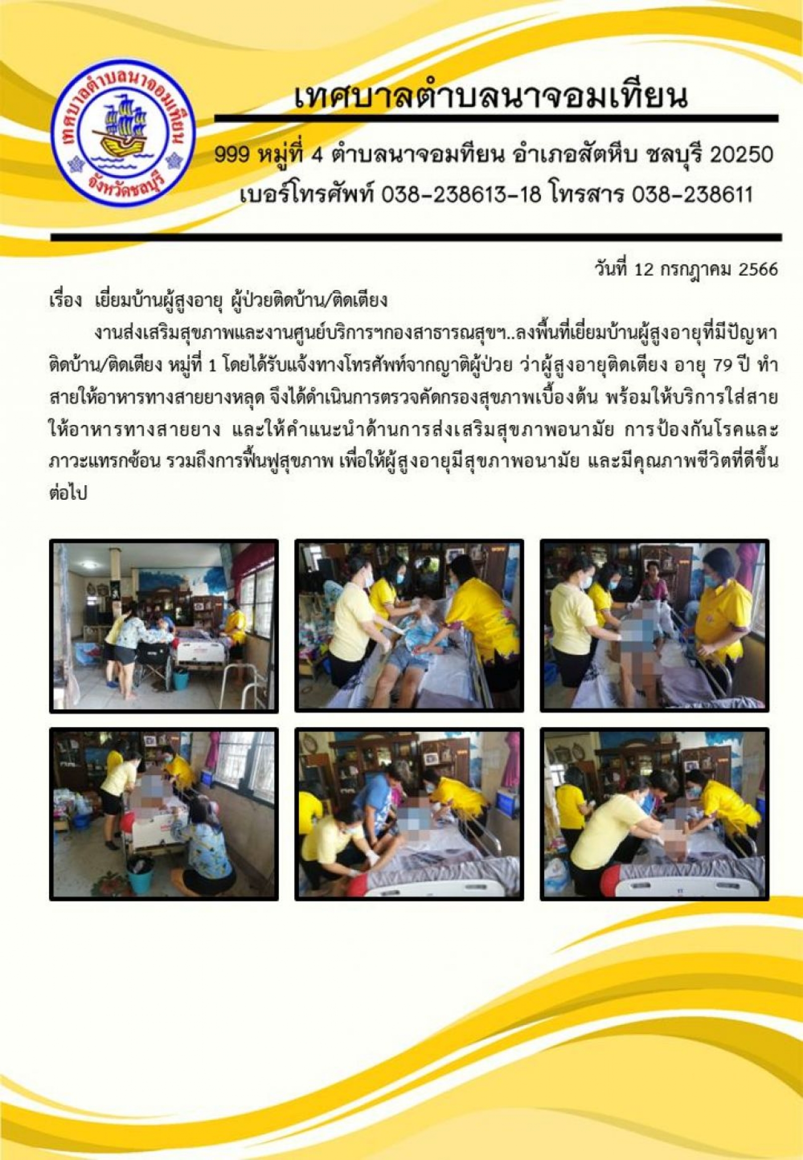 เยี่ยมบ้านผู้สูงอายุ ผู้ป่วยติดบ้าน/ติดเตียง