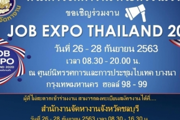 ขอเชิญร่วมงาน Job Expo Thailand 2020 วันที่ 26-28 กันยายน 2563