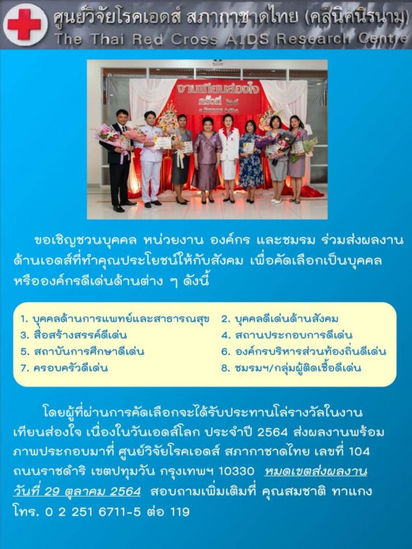 เชิญชวนส่งผลงานเพื่อคัดเลือกบุคคลหรือองค์กรดีเด่นในงานเทียนส่องใจ ประจำปี 2564