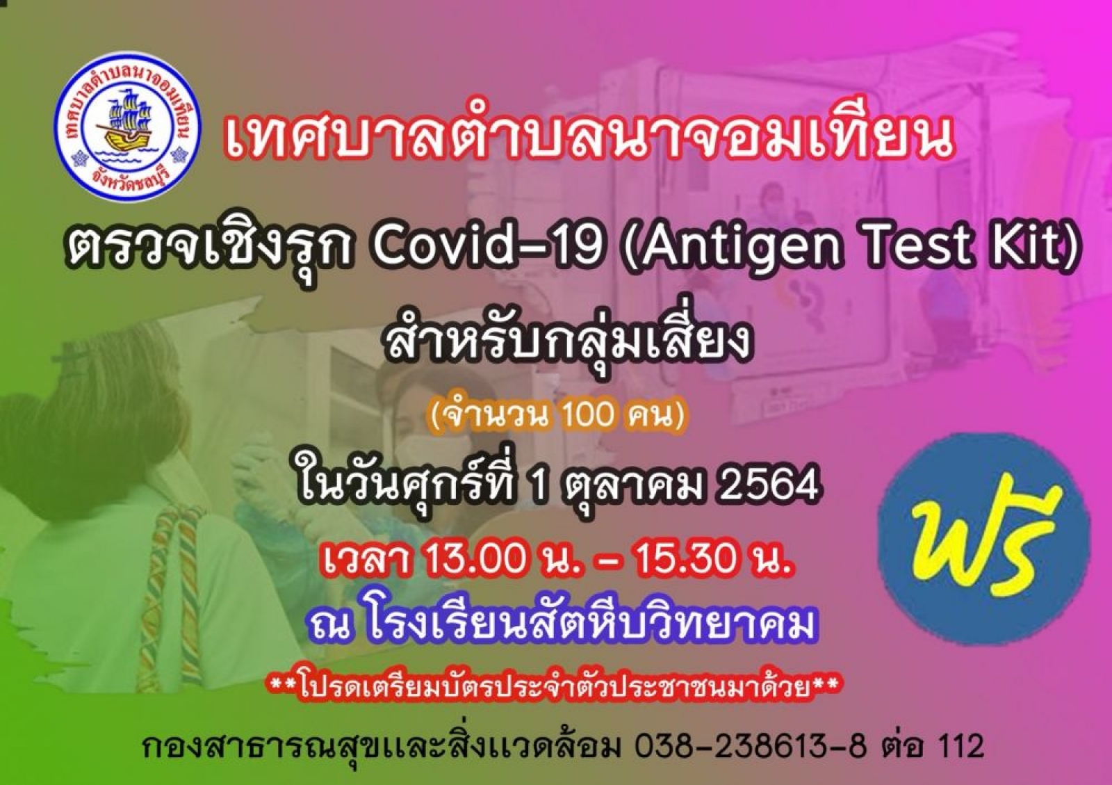 การตรวจเชิงรุกคัดกรองหาเชื้อโควิด-19 ฟรี !!!ในวันศุกร์ที่ 1 ตุลาคม 2564 เวลา 13.00 - 15.30 น. ณ โรงเรียนสัตหีบวิทยาคม