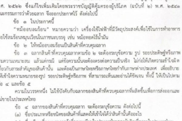 ข่าวประชาสัมพันธ์เทศบาลตำบลนาจอมเทียน  สำนักงานคณะกรรมการคุ้มครองผู้บริโภคประจำจังหวัดชลบุรี ประกาศคณะกรรมการว่าด้วยฉลาก ฯ