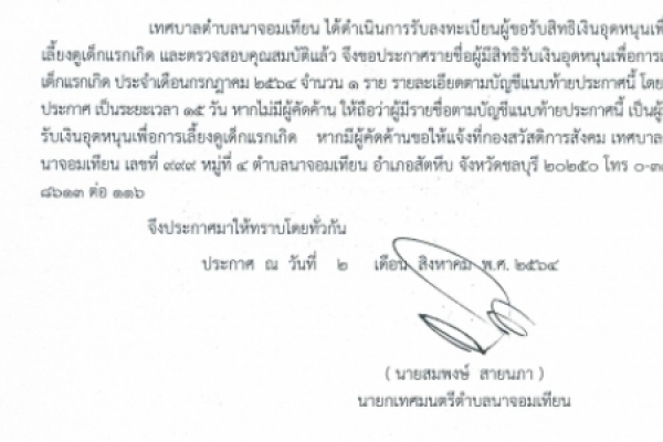 ประกาศรายชื่อผู้มีสิทธิรับเงินอุดหนุนเพื่อการเลี้ยงดูเด็กแรกเกิด ประจำเดือนกรกฎาคม 2564