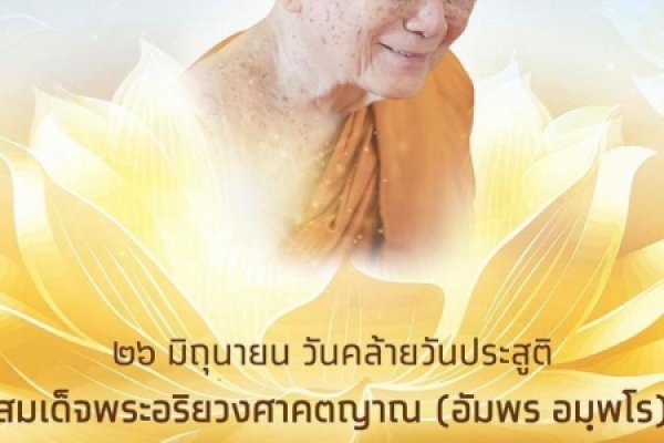 ๒๖ มิถุนายน วันคล้ายวันประสูติ สมเด็จพระอริยวงศาคตญาณ (อัมพร อมฺพโร) ทีฆายุโก โหตุ สังฆราชา ควรมิควรแล้วแต่จะโปรดฯ