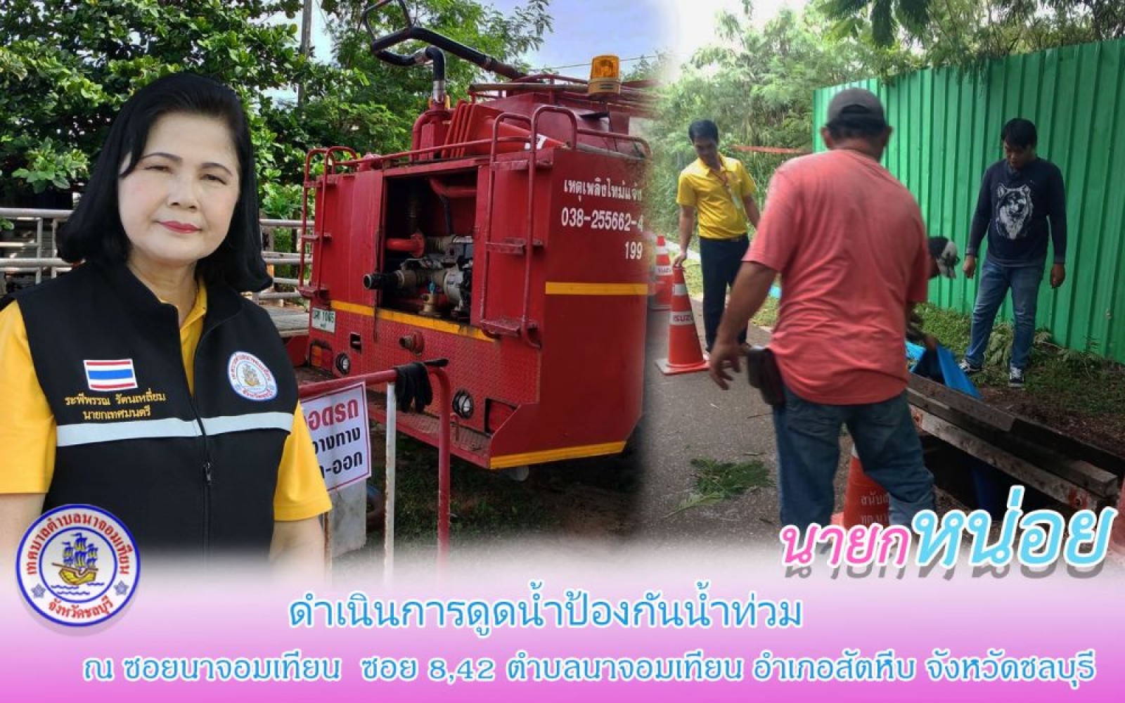 ดำเนินการดูดน้ำท่อป้องกัยน้ำท่วม