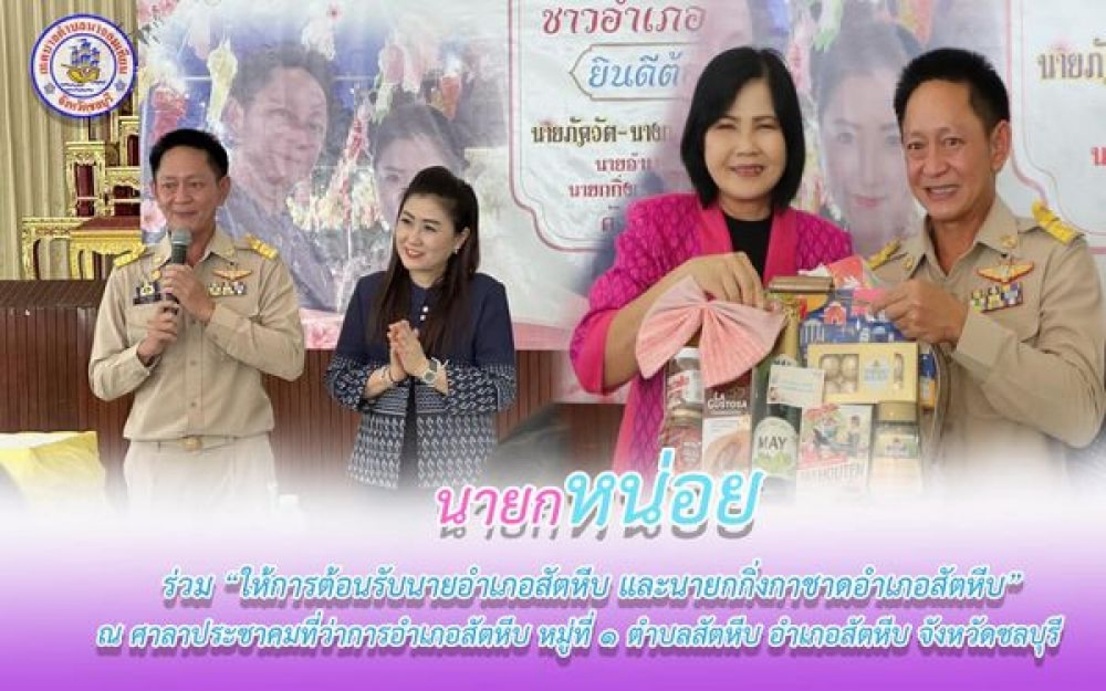ร่วมให้การต้อนรับนายอำเภอสัตหีบ และนายกกิ่งกาชาดอำเภอสัตหีบ 