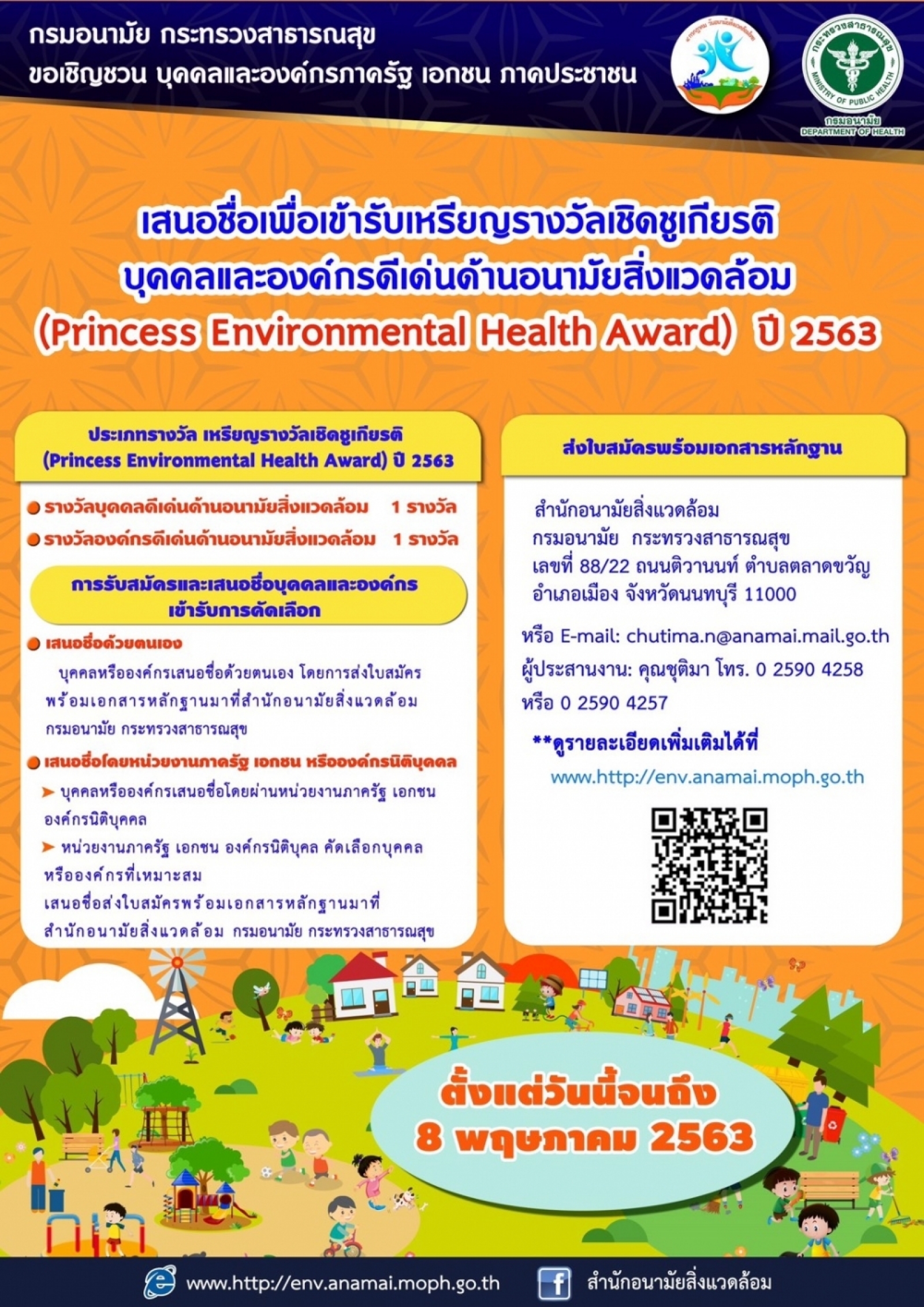 การรับสมัครบุคคลและองค์กรดีเด่นด้านอนามัยสิ่งแวดล้อม เพื่อเข้ารับเหรียญรางวัลเชิดชูเกียรติบุคคลและองค์กรดีเด่นด้านอนามัยสิ่งแวดล้อม (Princess Environmental Health Award) ปี 2563