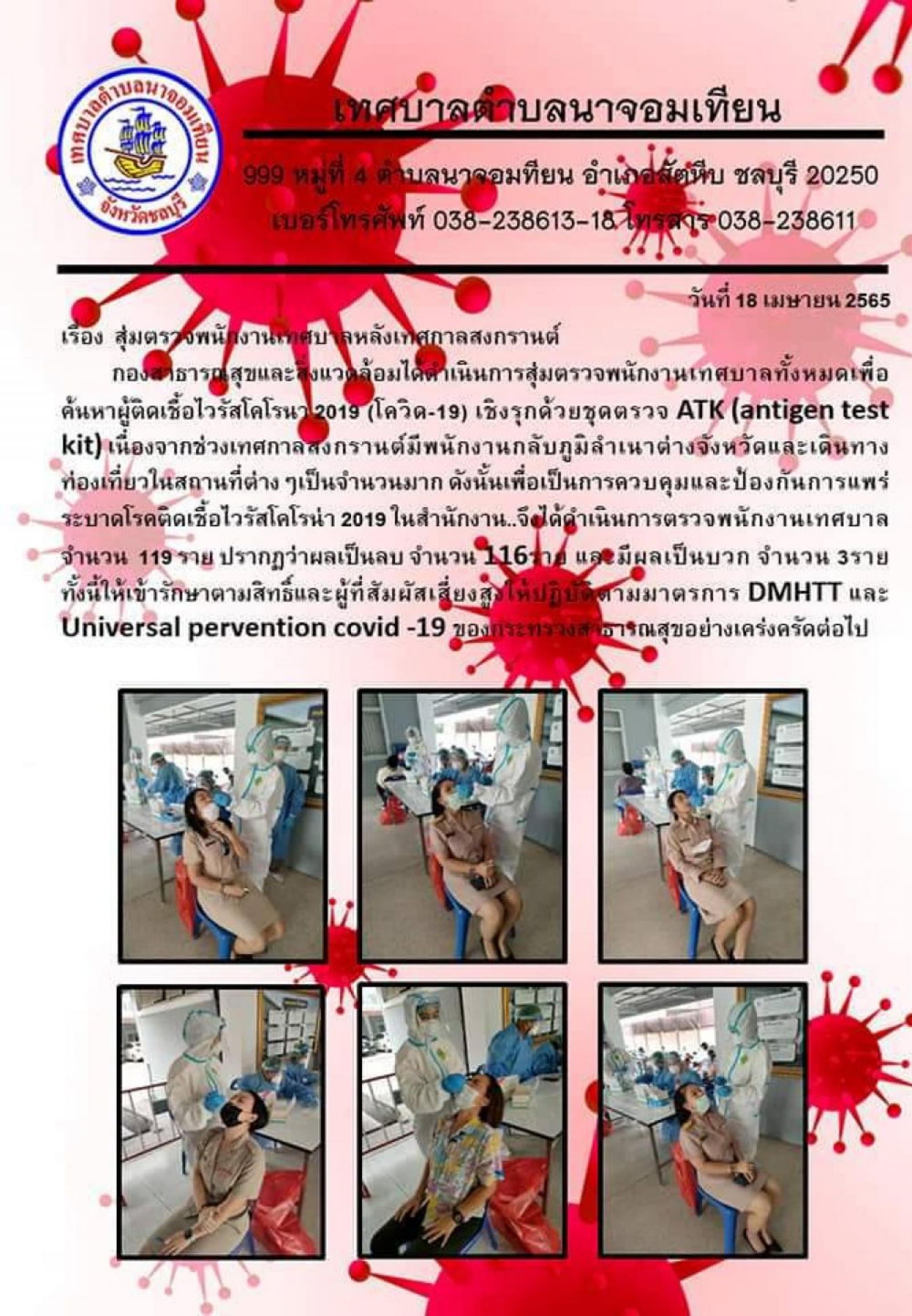 กองสาธารณสุขและสิ่งแวดล้อม ได้สุ่มตรวจพนักงานเทศบาลทั้งหมด เพื่อค้นหาผู้ติดเชื้อไวรัสโคโรนา 2019