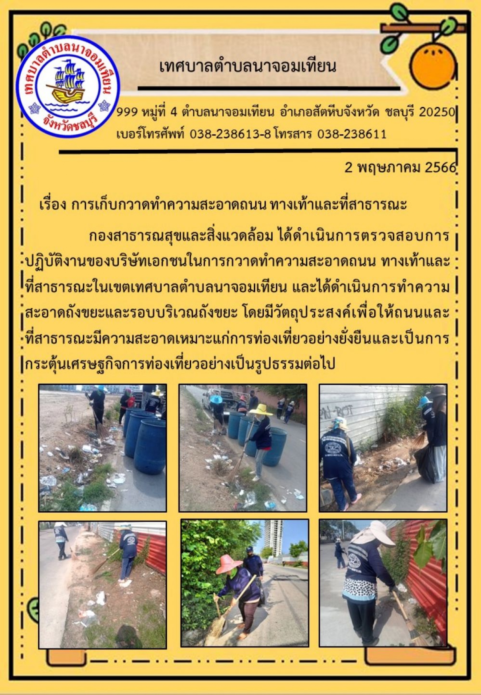 การเก็บกวาดทำความสะอาดถนน ทางเท้าและที่สาธารณะ