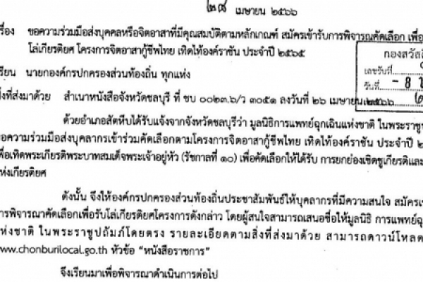 ขอความร่วมมือส่งบุคคลหรือจิตอาสาที่มีคุณสมบัติตามหลักเกณฑ์ สมัครเข้ารับการพิจารณาคัดเลือก เพื่อเข้ารับโล่เกรียรติยศ โครงการจิตอาสากู้ชีพไทย เทิดไท้องค์ราชัน ประจำปี ๒๕๖๕