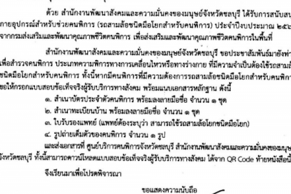 ข่าวฝากประชาสัมพันธ์ การขอรับกายอุปกรณ์สำหรับช่วยคนพิการ (รถสามล้อชนิดมือโยกสำหรับคนพิการ)