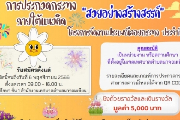 ประชาสัมพันธ์จากเทศบาลตำบลนาจอมเทียน ขอเชิญชวนหน่วยงานหรือสถานศึกษาในเขตเทศบาลตำบลนาจอมเทียน ที่สนใจเข้าร่วมการประกวดกระทง ประเภทสร้างสรรค์