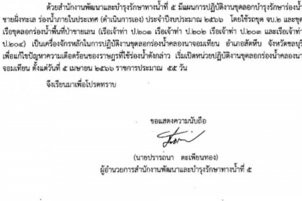 ข่าวประชาสัมพันธ์ เเจ้งการขุดลอกรองน้ำคลองนาจอมเทียน อำเภอสัตหีบ จังหวัดชลบุรี
