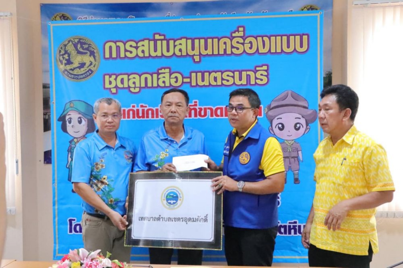 พิธีให้การสนับสนุนเครื่องแบบลูกเสือและเนตรนารี