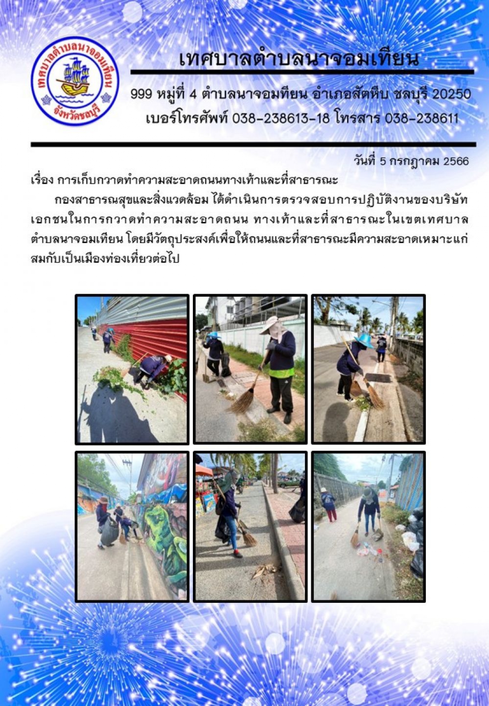 การเก็บกวาดทำความสะอาดถนนทางเท้าและที่สาธารณะ