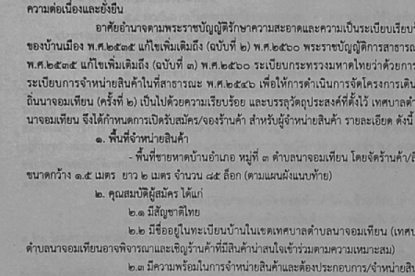 รับสมัคร และ จองร้านค้าสำหรับผู้จำหน่ายสินค้าในโครงการเดินกินถิ่นนาจอมเทียน ครั้งที่ 2