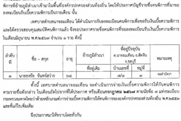 ประกาศเทศบาลตำบลนาจอมเทียน เรื่องบัญชีเพิ่มเติมผู้มีสิทธิ์รับเบี้ยความพิการ ของเทศบาลตำบลนาจอมเทียน ประจำปีงบประมาณ พ.ศ.๒๕๖๗ เดือน มิถุนายน ๒๕๖๗