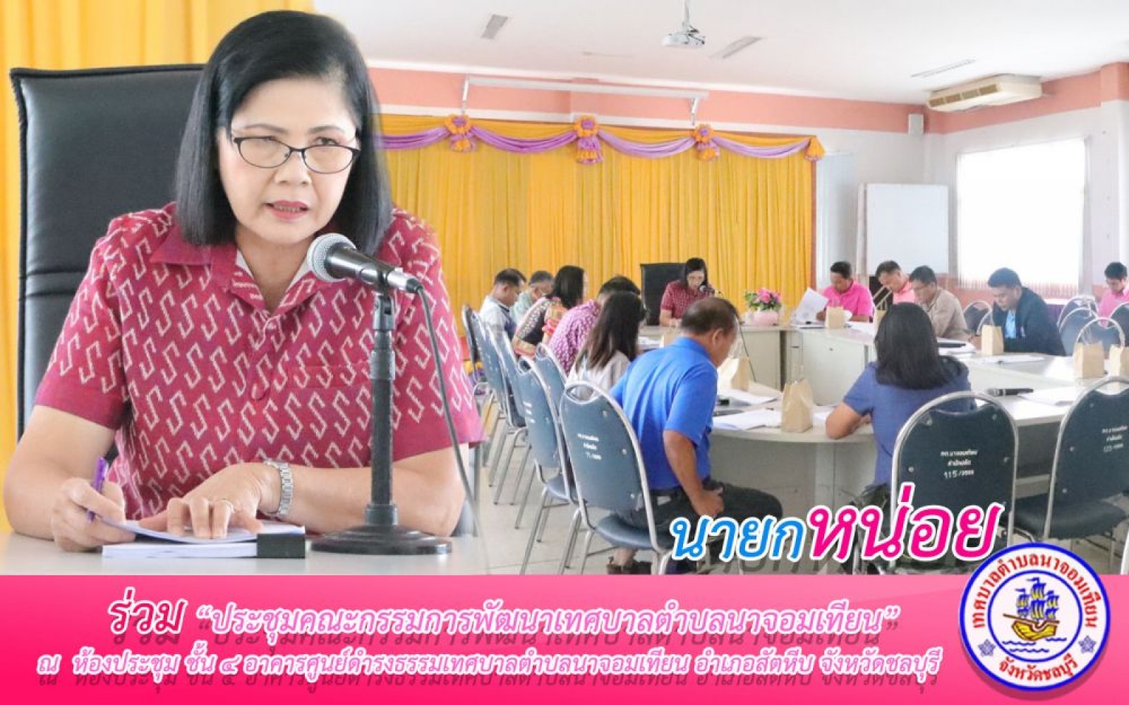 ประชุมคณะกรรมการพัฒนาเทศบาลตำบลนาจอมเทียน 