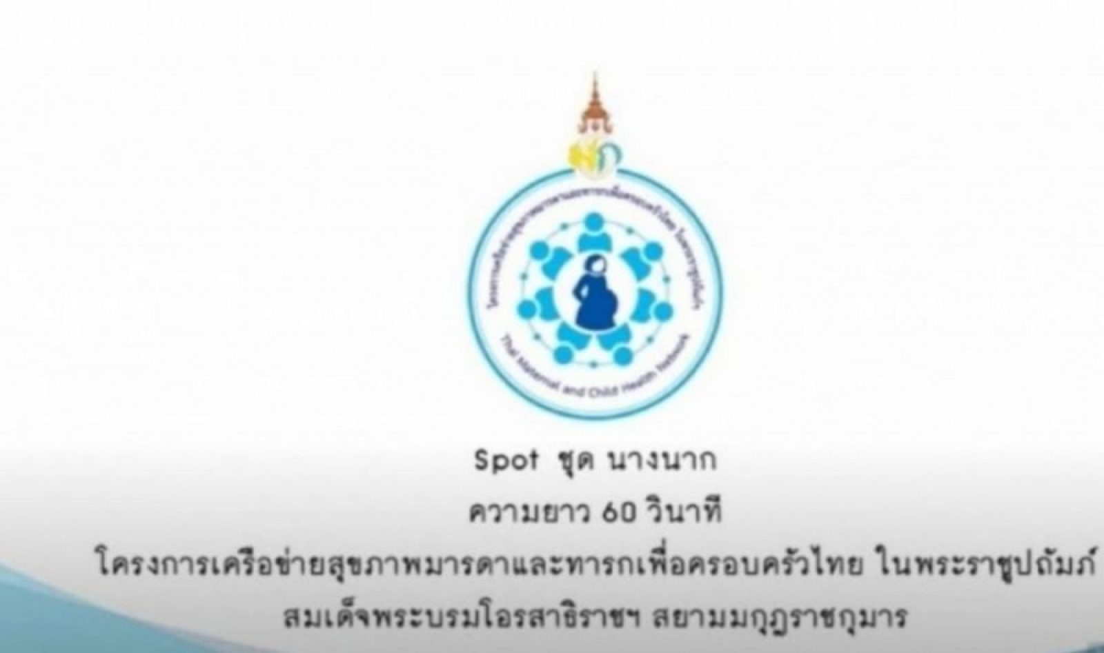 โครงการเครือข่ายสุขภาพและทารก คลอดก่อนกำหนด ตอนนางนาก