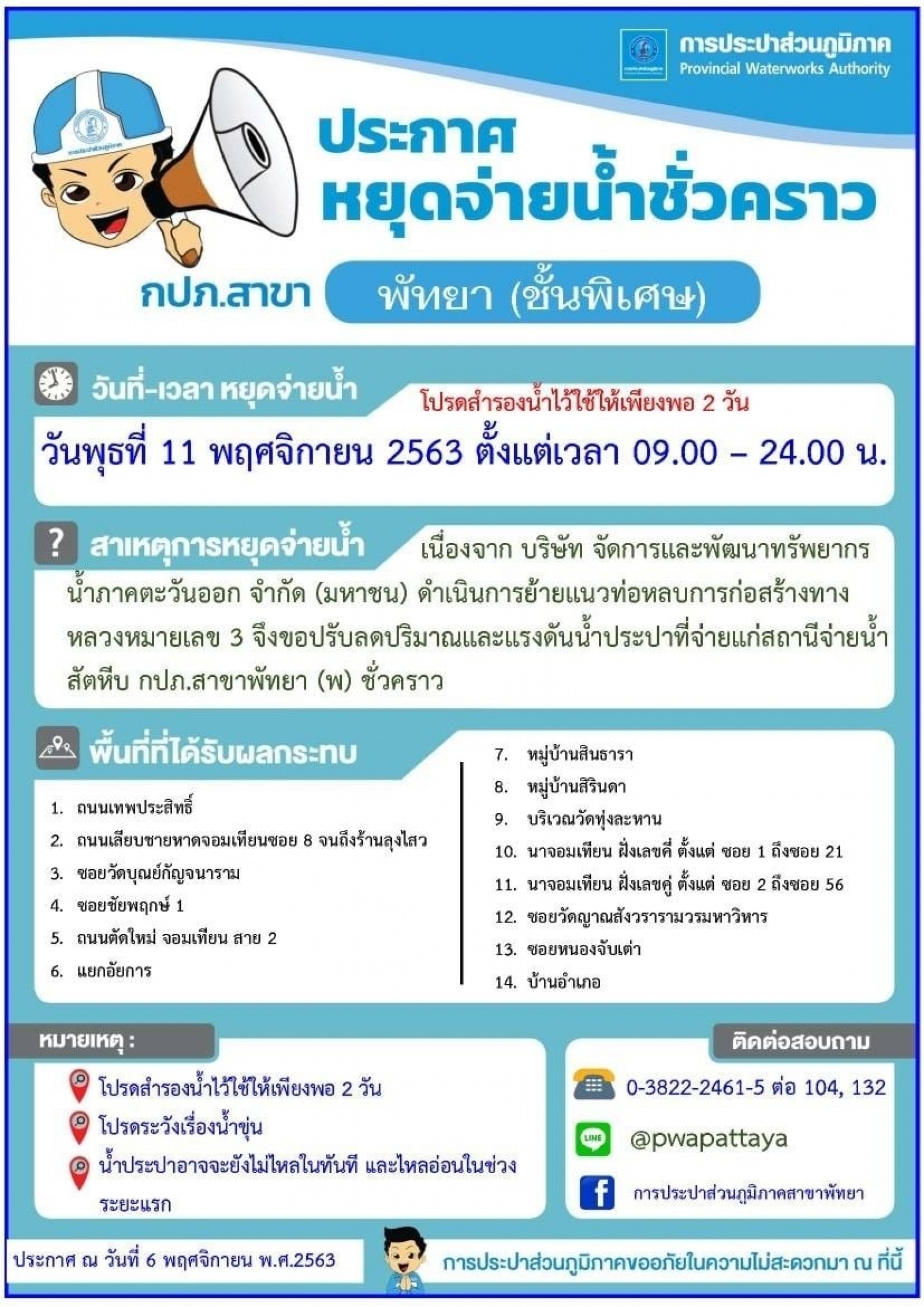 ประกาศหยุดจ่ายน้ำประปาชั่วคราว 