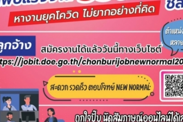 งานนัดพบแรงงานออนไลน์ชลบุรี  “Chonburi job new normal 2021” 