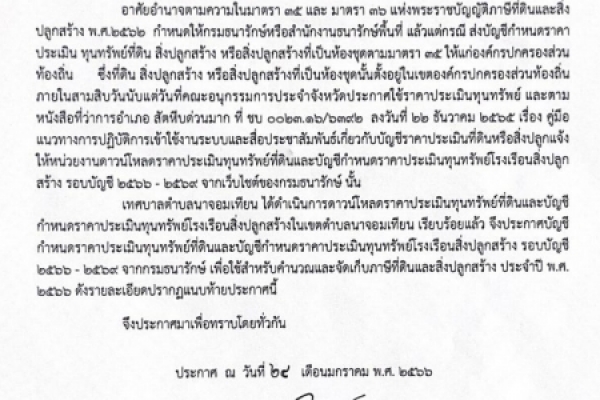 ข่าวประชาสัมพันธ์ เรื่อง ราคาประเมินทุนทรัพย์ ห้องชุดตามกฎหมาย ว่าด้วยอาคารชุด เทศบาลตำบลนาจอมเทียน (ภ.ด.ส.๑)