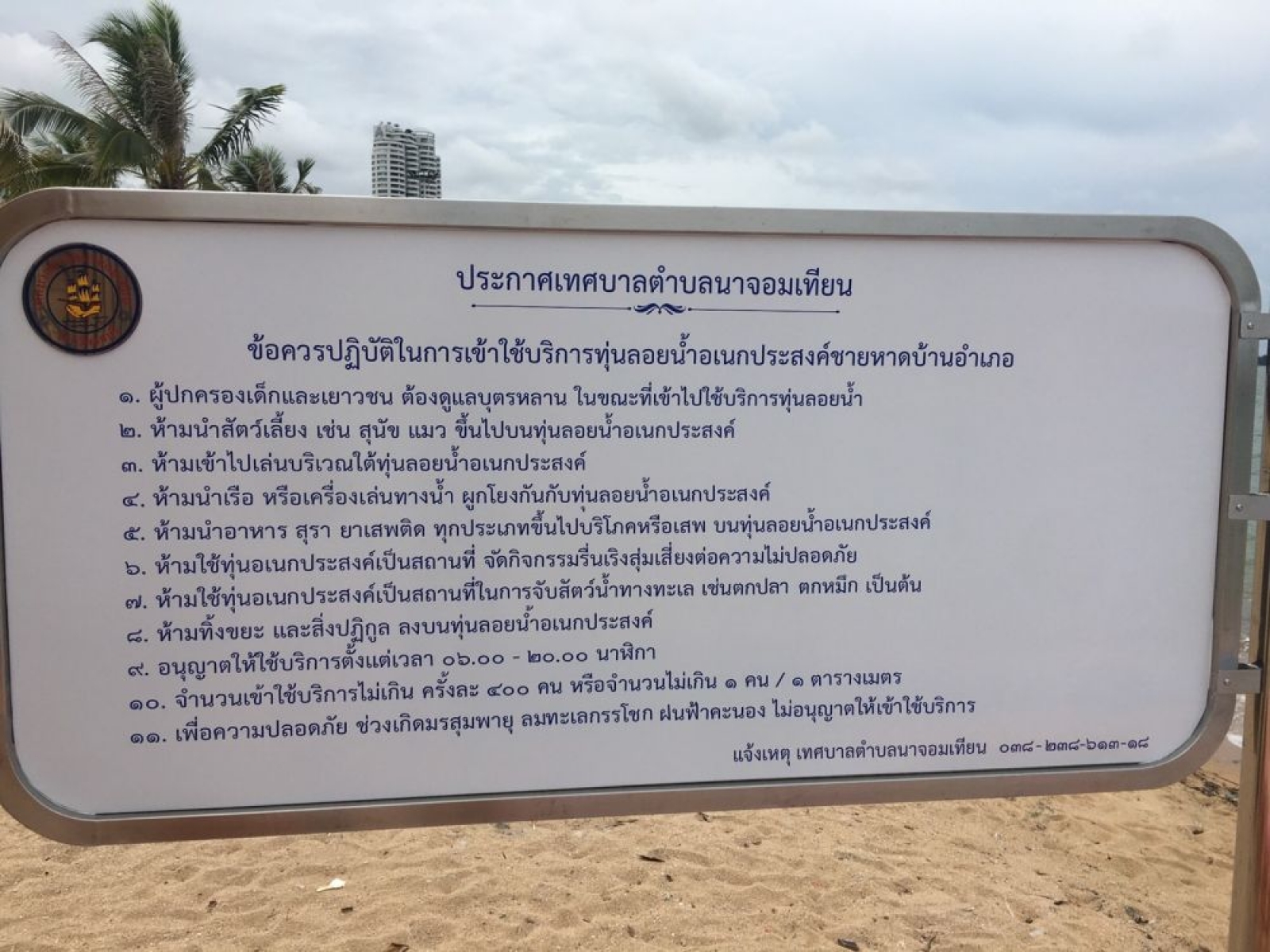 ประกาศ เรื่องข้อปฏิบัติการใช้ทุ้นลอยน้ำ หาดนาจอมเทียน