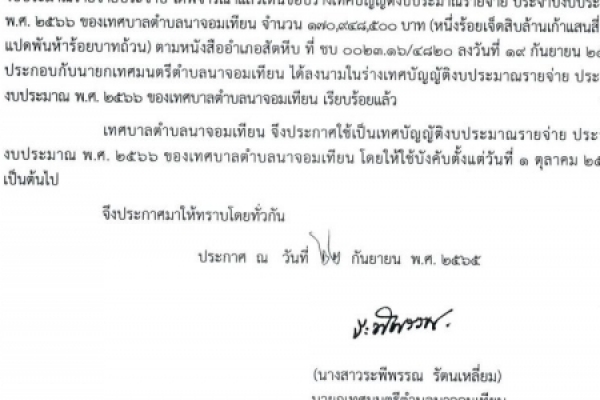 ประกาศเทศบาลตำบลนาจอมเทียน เรื่อง การตราเทศบัญญัติงบประมาณรายจ่าย ประจำปีงบประมาณ พ.ศ.๒๕๖๖