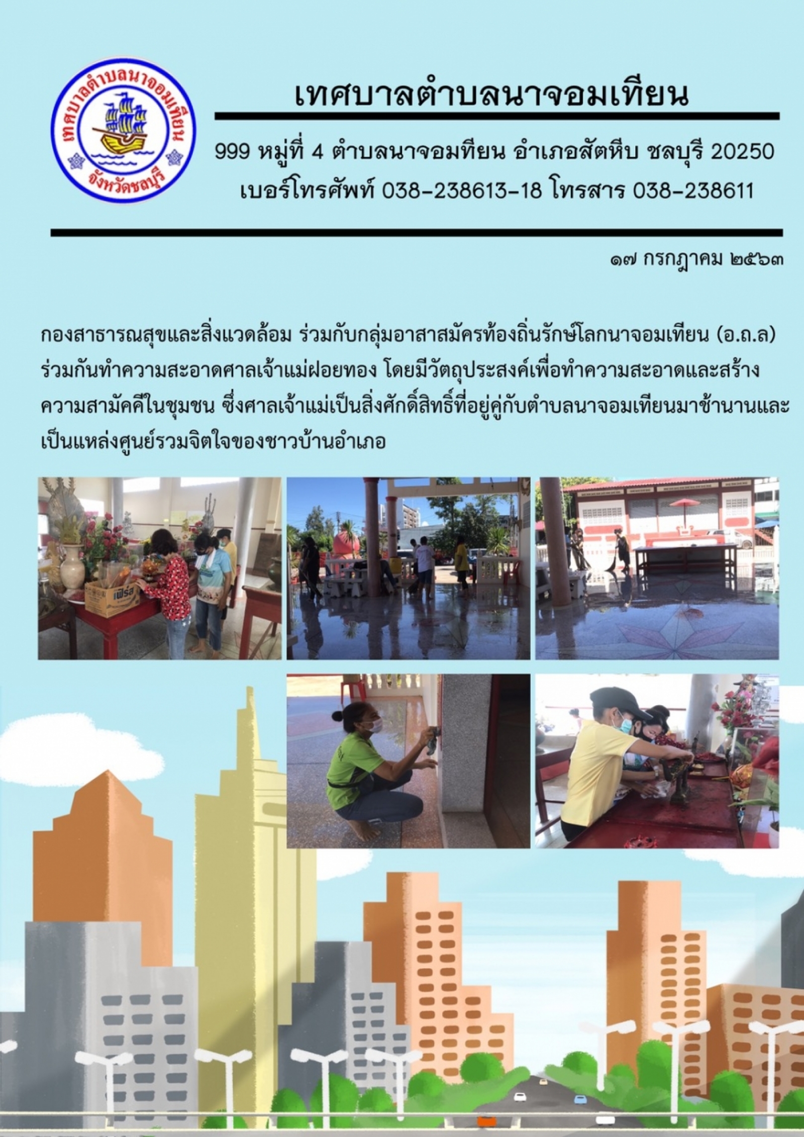 ทำความสะอาดศาลเจ้าแม่ฝอยทอง