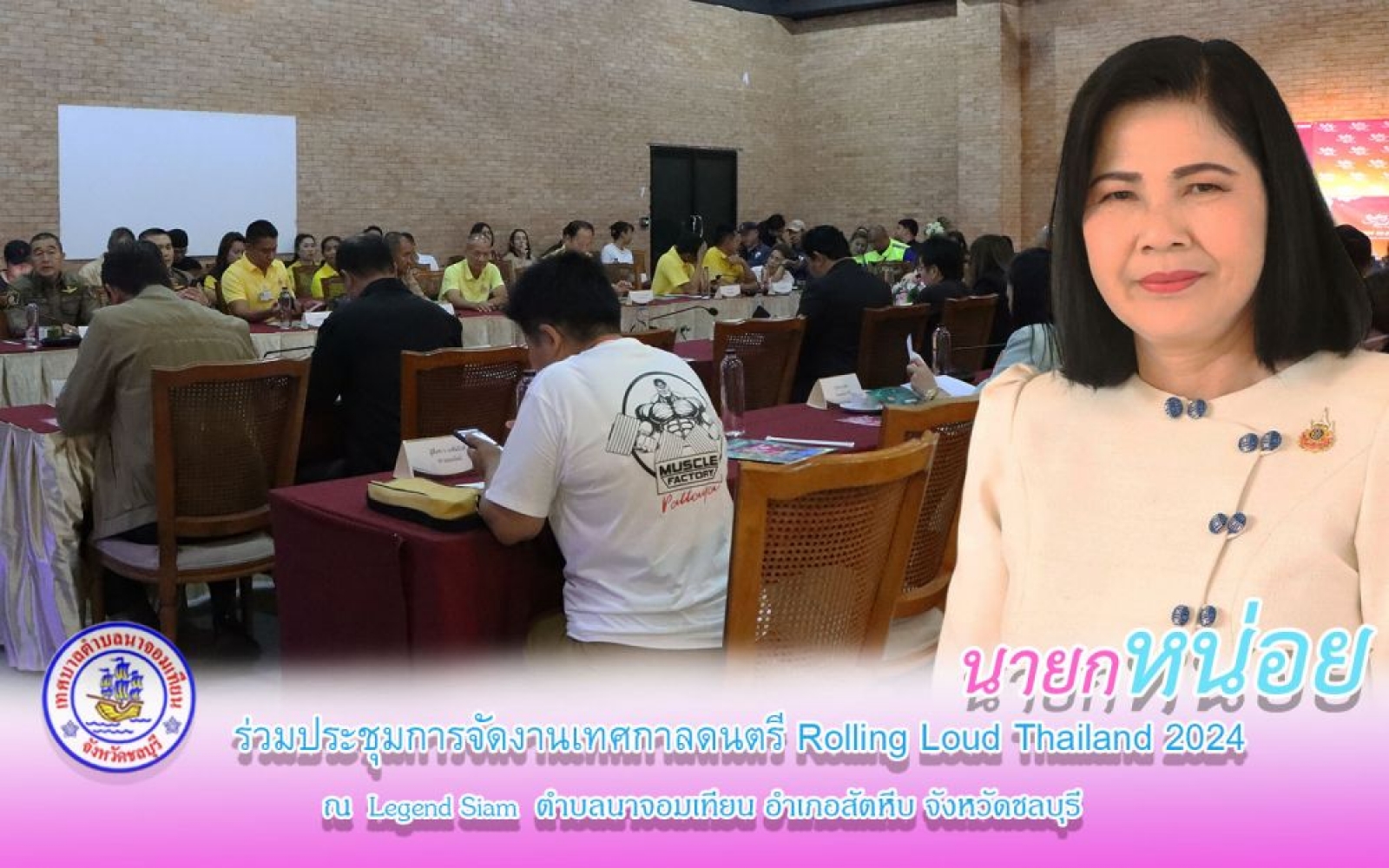 ร่วมประชุมการจัดงานเทศกาลดนตรี Rolling Loud Thailand 2024