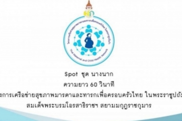 เครื่อข่ายสุขภาพมารดาและทารก (นางนาค)