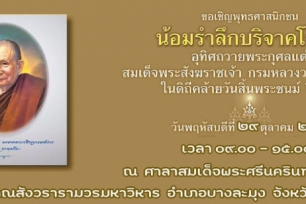 ขอเชิญร่วมงานบำเพ็ญอุทิศถวายพระกุศลครบ ๗ ปี แห่งวันสิ้นพระชนม์ของสมเด็จพระสังฆราชเจ้า กรมหลวงวชิรญาณสังวร 