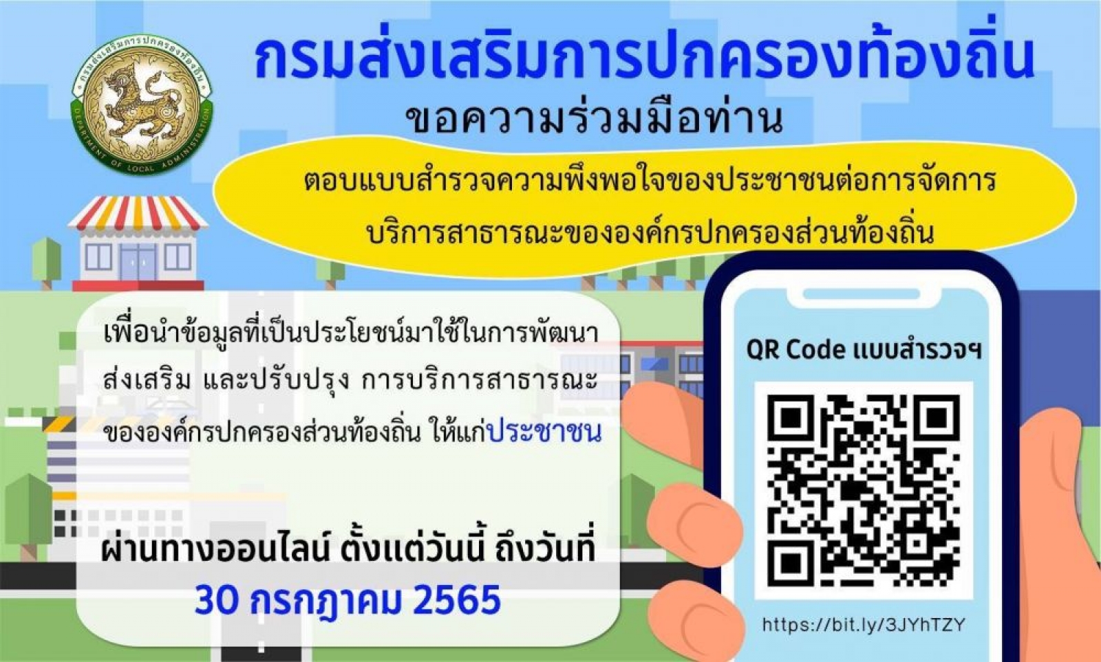 ประชาสัมพันธ์ ตอบแบบสํารวจความพึงพอใจของประชาชน