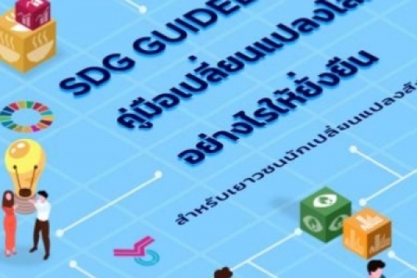 ประชาสัมพันธ์หนังสือ SDG GUIDEBOOK คู่มือเปลี่ยนโลกยังไงให้ยั่งยืน