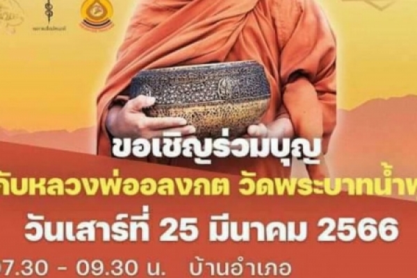 ข่าวประชาสัมพันธ์ เรื่อง  หลวงพ่ออลงกต วัดพระบาทน้ำพุ จังหวัดลพบุรี ขออนุญาตบิณฑบาตร ปัจจัย ข้าวสาร อาหารแห้ง และสิ่งของเครื่องใช้ต่างๆเพื่อมอบให้ผู้ป่วยโรคเอดส์ อีกประมาณ 800 คน เพื่อให้พวกเขาได้มีอาหารประทังชีวิต มียาบรรเทาอาการเจ็บปวดทุกข์ทรมาน ให้เขาไ