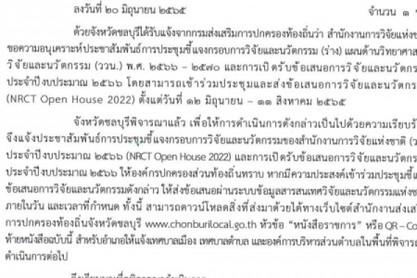 ประชาสัมพันธ์การประชุมชีแจงกรอบการวิจัยและนวัตกรรม ของสำนักงานการวิจัยแห่งชาติ (วช.)ประจำปีงบประมาณ ๒๕๖๖