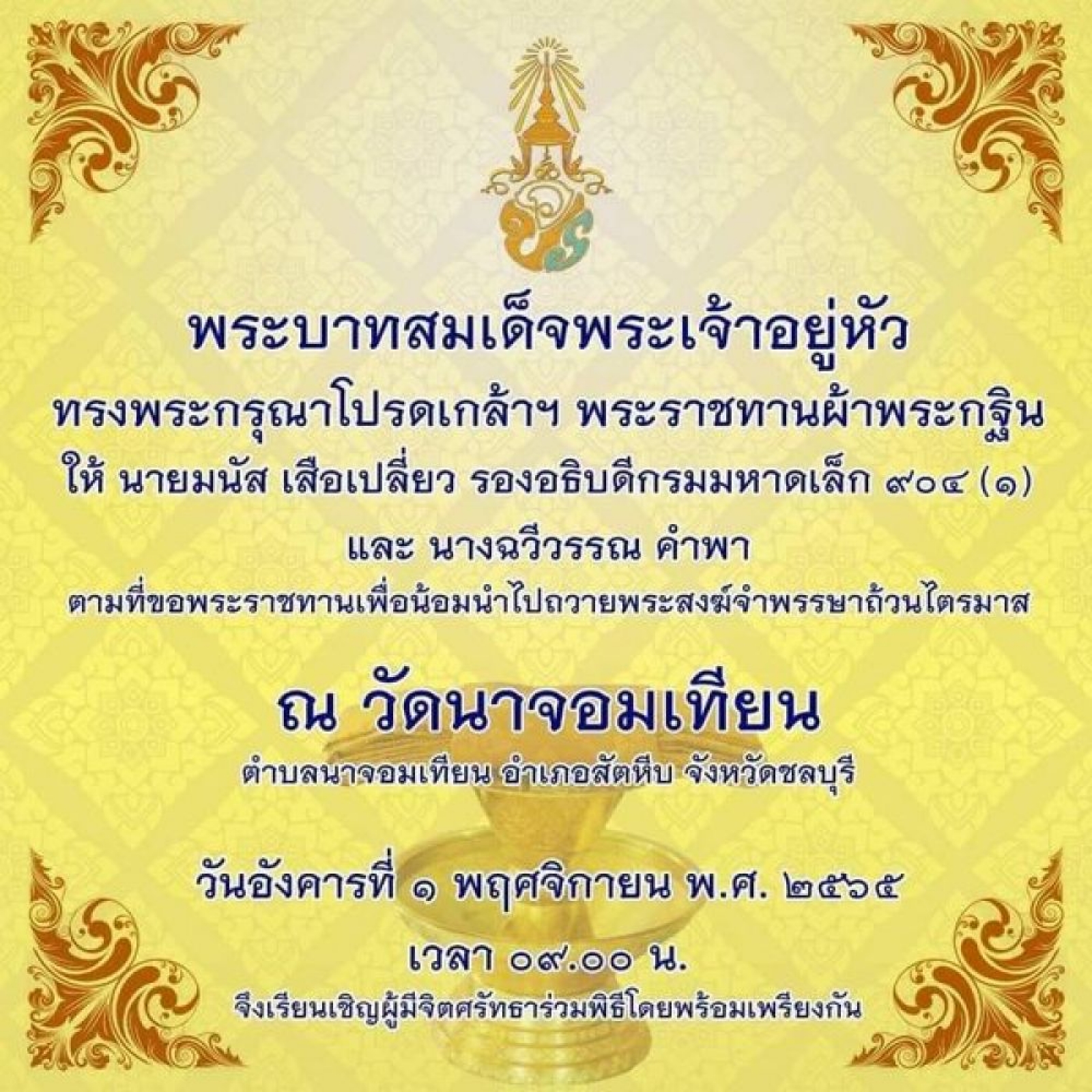 งานพระราชทานผ้าพระกฐิน ณ วัดนาจอมเทียน