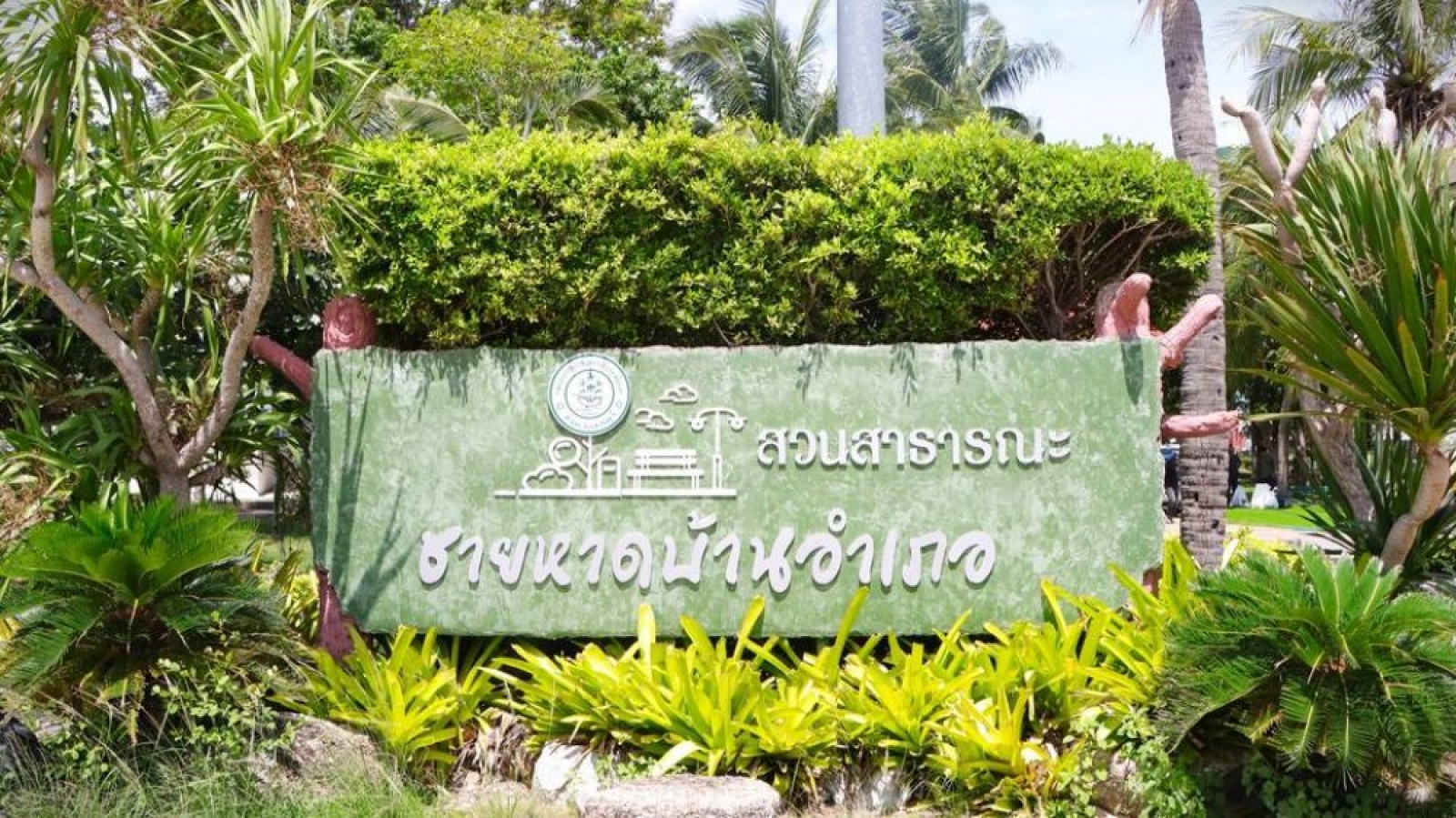 ประกาศ เเจ้งสวนสาธารณะชายหาดบ้านอำเภอ เปิดให้ใช้บริการตามปกติ