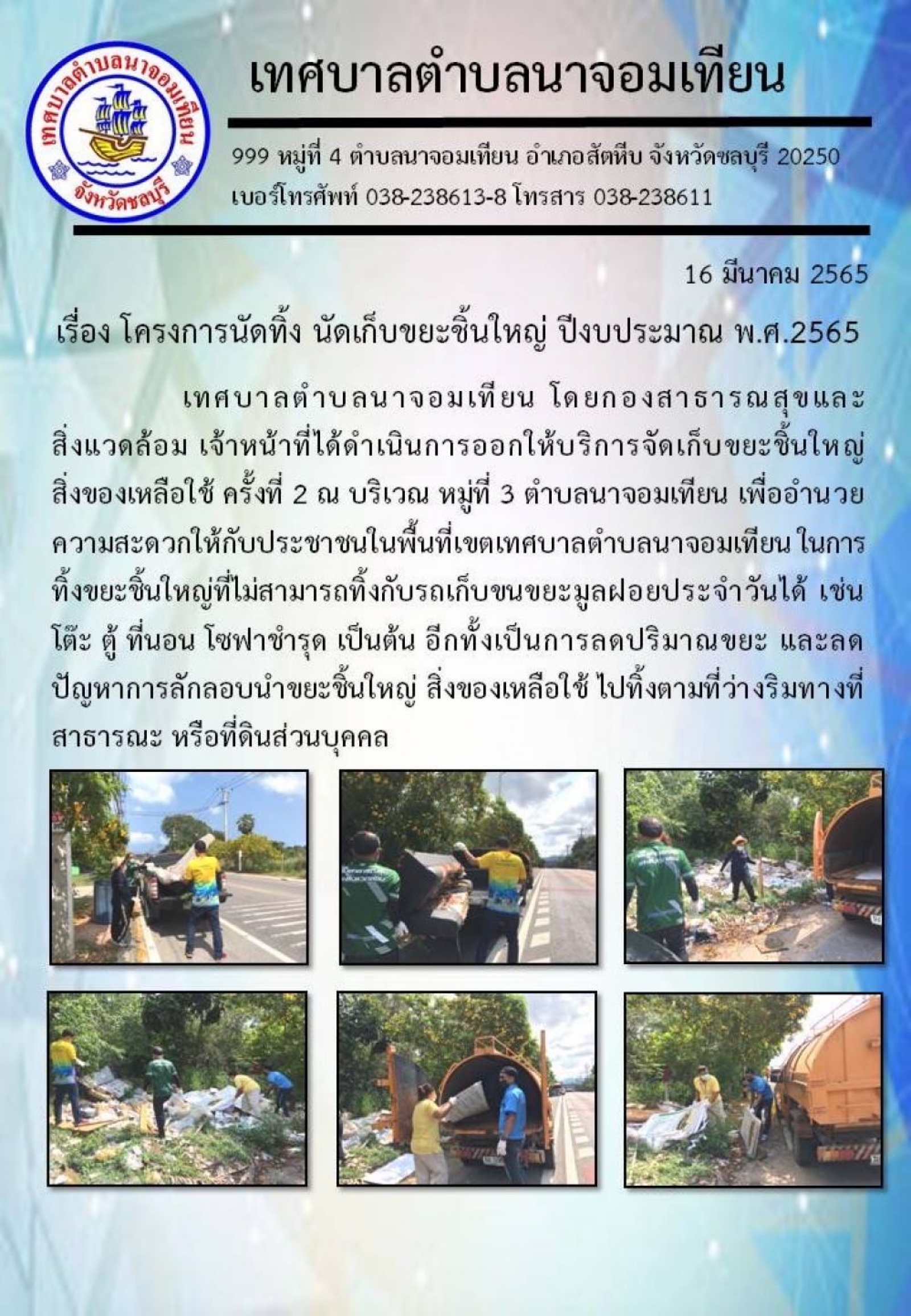 โครงการนัดทิ้ง นัดเก็บขยะชิ้นใหญ่ ปีงบประมาณ พ.ศ.2565 