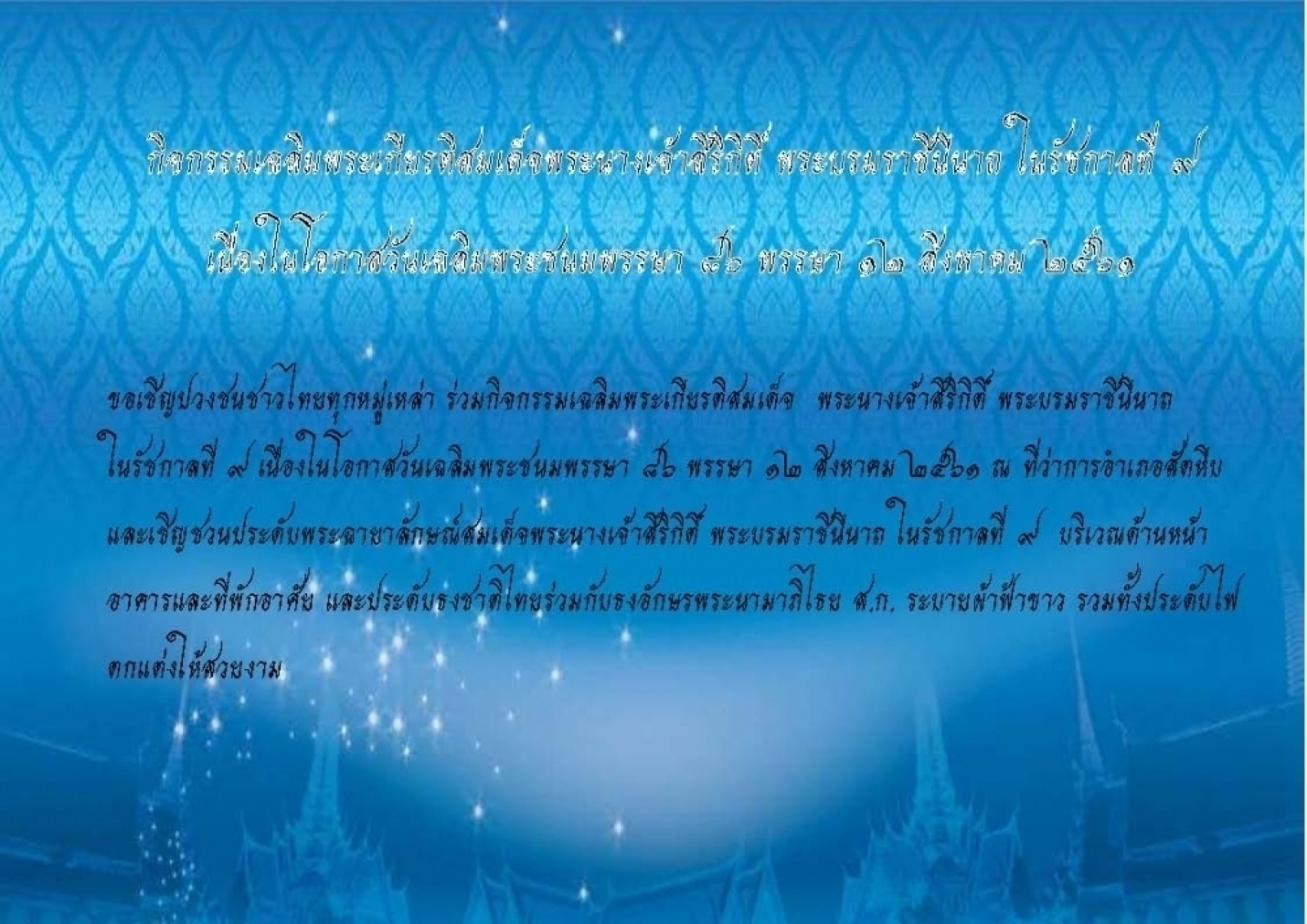 กิจกรรมเฉลิมพระเกียรติสมเด็จพระนางเจ้าสิริกิติ์ พระบรมราชินีนาถ ในรัชกาลที่ ๙ 