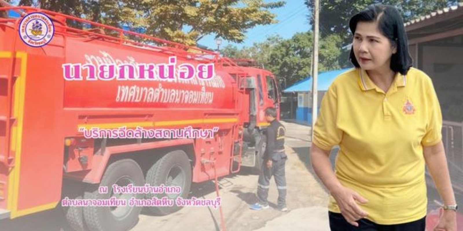 บริการฉีดล้างสถานศึกษา