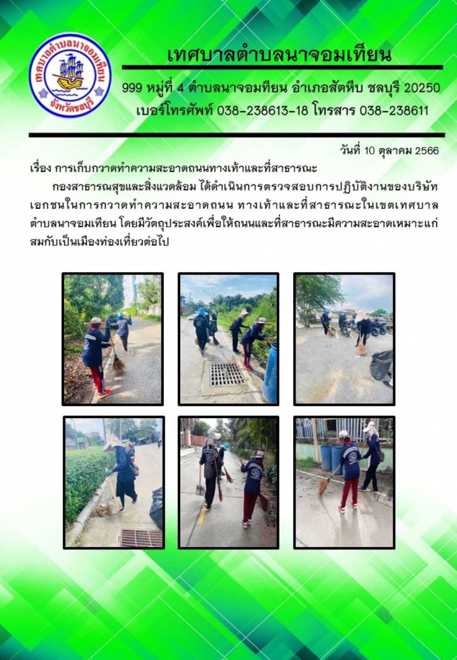 การเก็บกวาดทำความสะอาดถนนทางเท้าและที่สาธารณะ