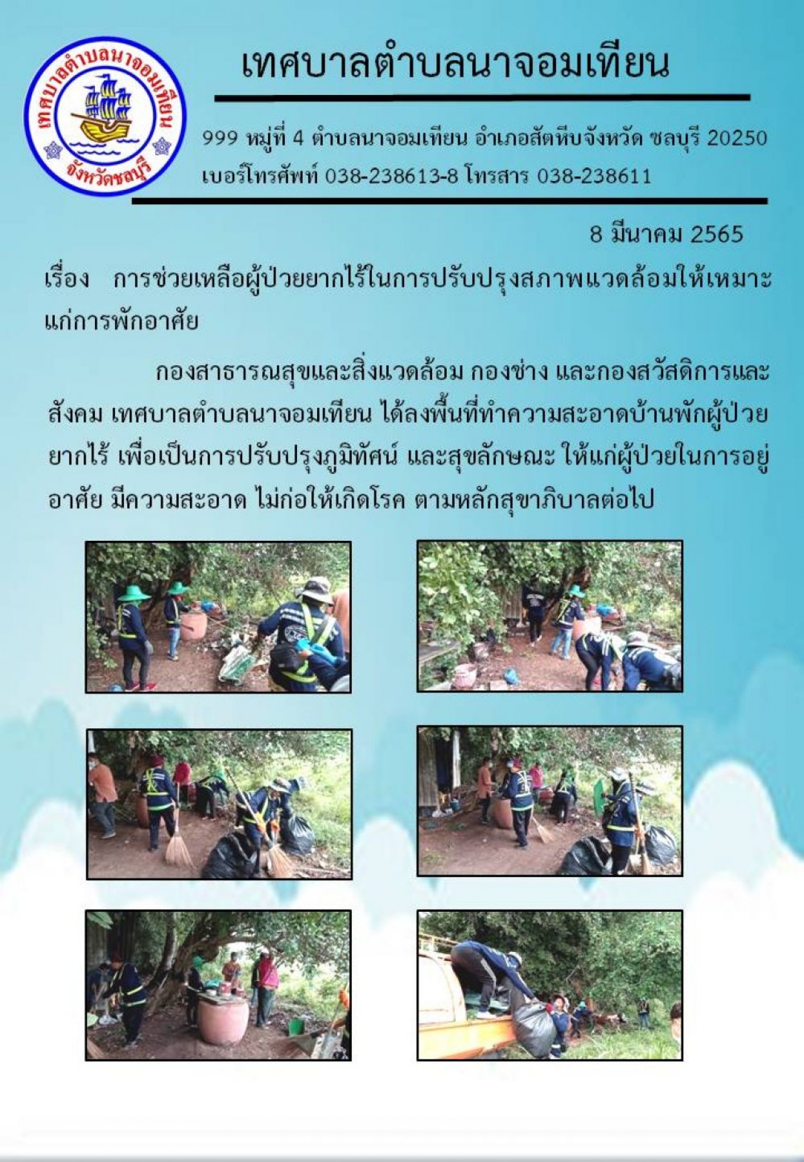การช่วยเหลือผู้ป่วยยากไร้ในการปรับปรุงสภาพแวดล้อมให้เหมาะแก่การพักอาศัย