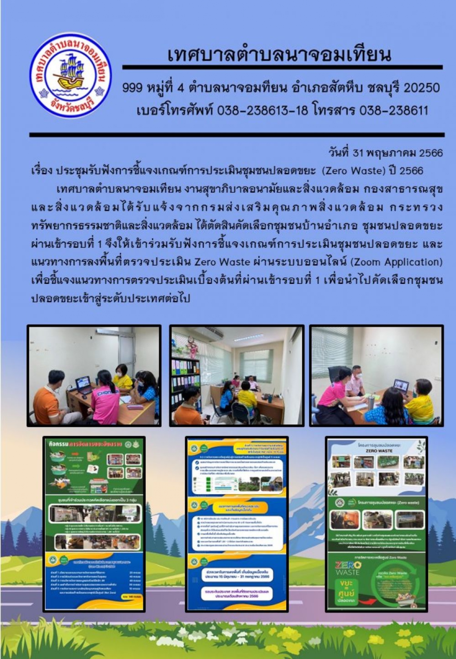 ประชุมรับฟังการชี้แจงเกณฑ์การประเมินชุมชนปลอดขยะ (Zero Waste) ปี 2566