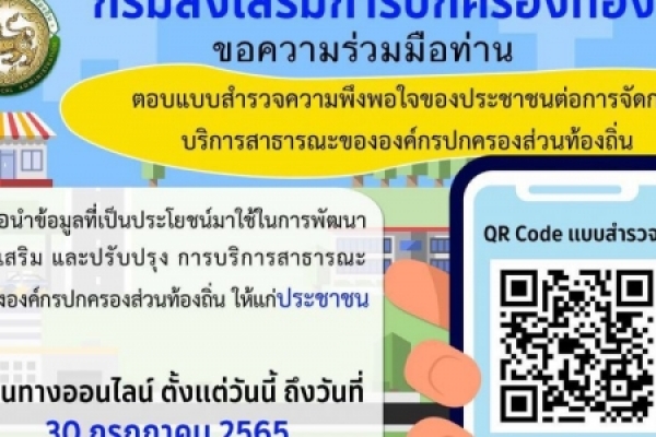 ประชาสัมพันธ์ ตอบแบบสํารวจความพึงพอใจของประชาชน