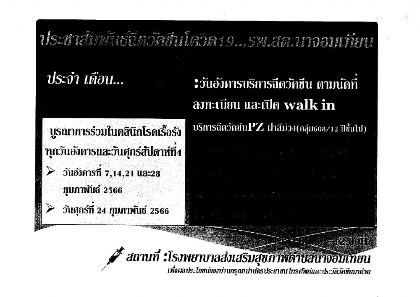 ประชาสัมพันธ์ การให้บริการฉีดวัดซีน Covid 19