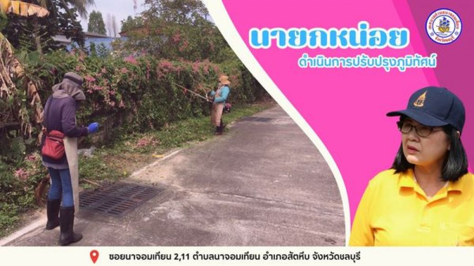 ดำเนินการปรับปรุงภูมิทัศน์ 