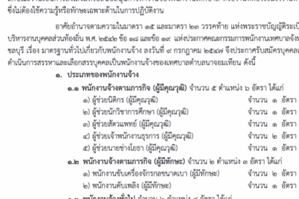 ประกาศ เรื่องการรับสมัครบุคคลเพื่อดำเนินการสรรหาและเลือกสรรบุคคลเป็นพนักงานจ้างประจำปีงบประมาณพ.ศ.๒๕๖๗
