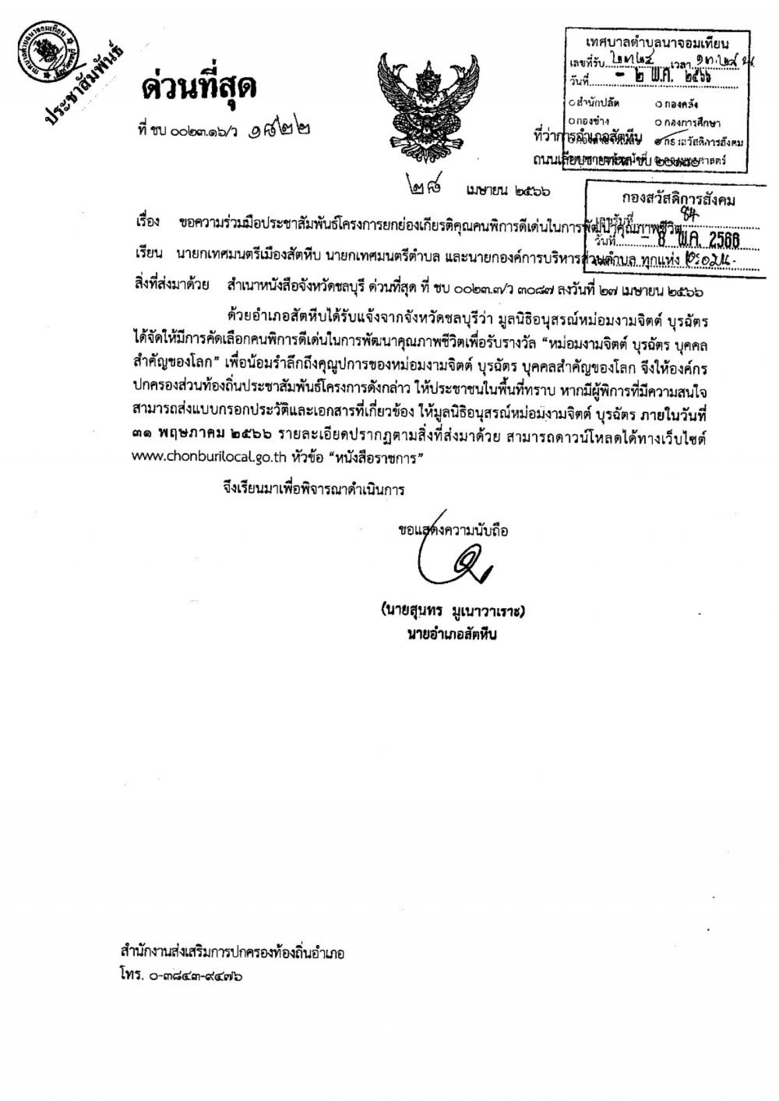 ประชาสัมพันธ์ โครงการยกย่องเกียรติคุณคนพิการดีเด่นในการพัฒนาคุณภาพชีวิต