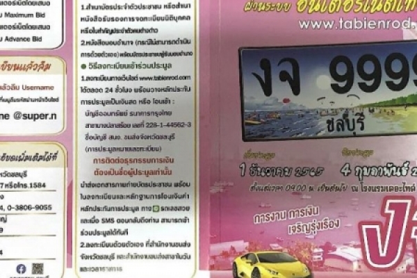 ข่าวประชาสัมพันธ์ สำนักงานขนส่งชลบุรีจัดประมูลหมายเลขทะเบียนรถ จำนวน 301 หมายเลข สำหรับรถยนต์นั่งส่วนบุคคลไม่เกิน 7 คน หมวดอักษร งจ ระหว่างวันที่ 1 ธันวาคม 2565 ถึงวันที่ 4 กุมภาพันธ์ 2566